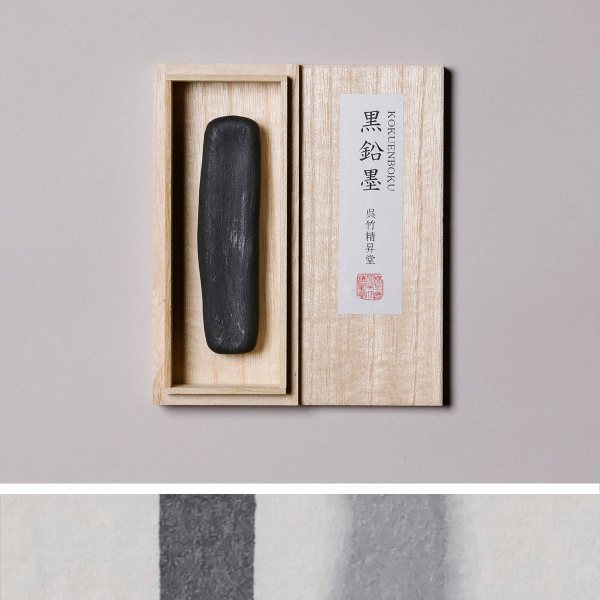 黒鉛墨