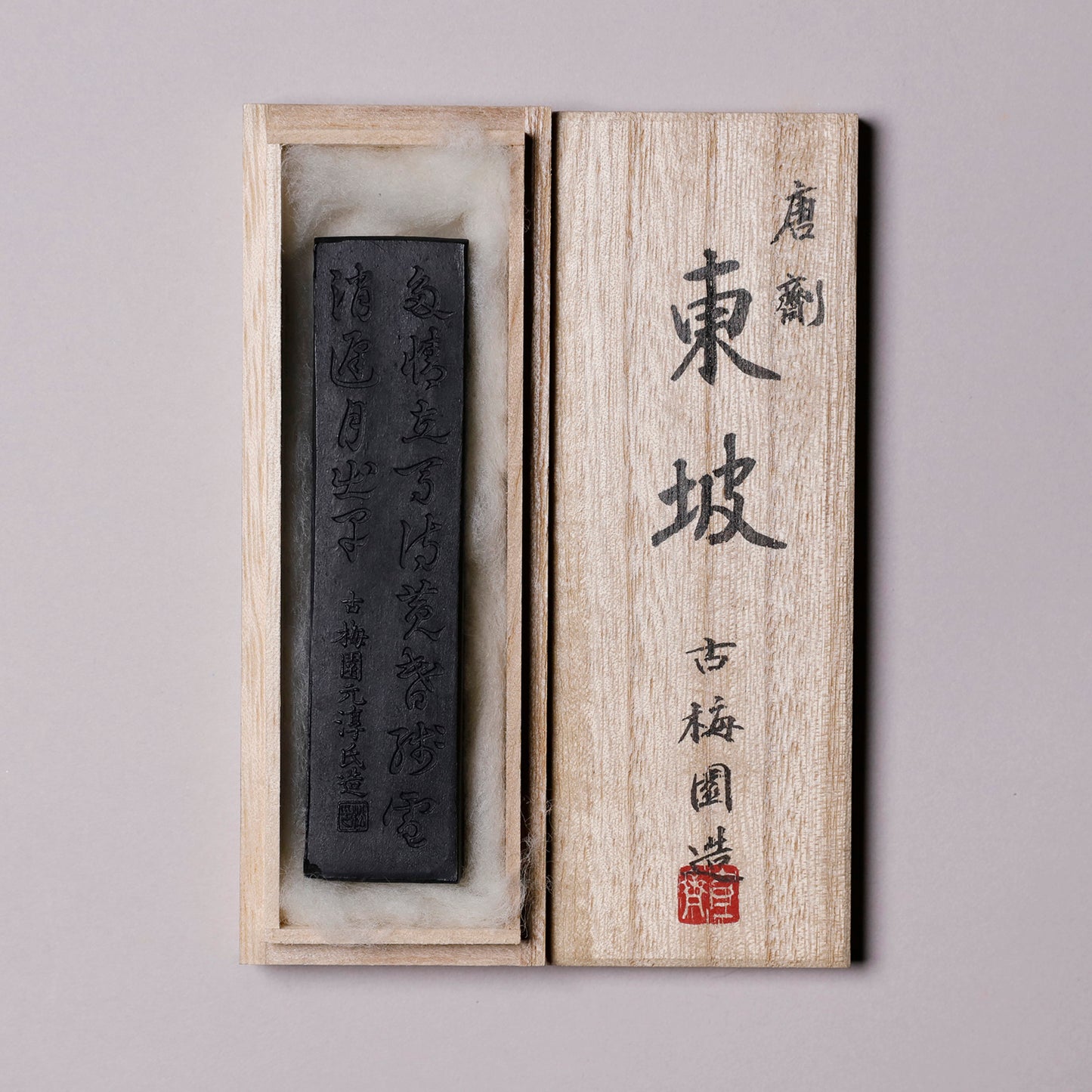古墨 東坡