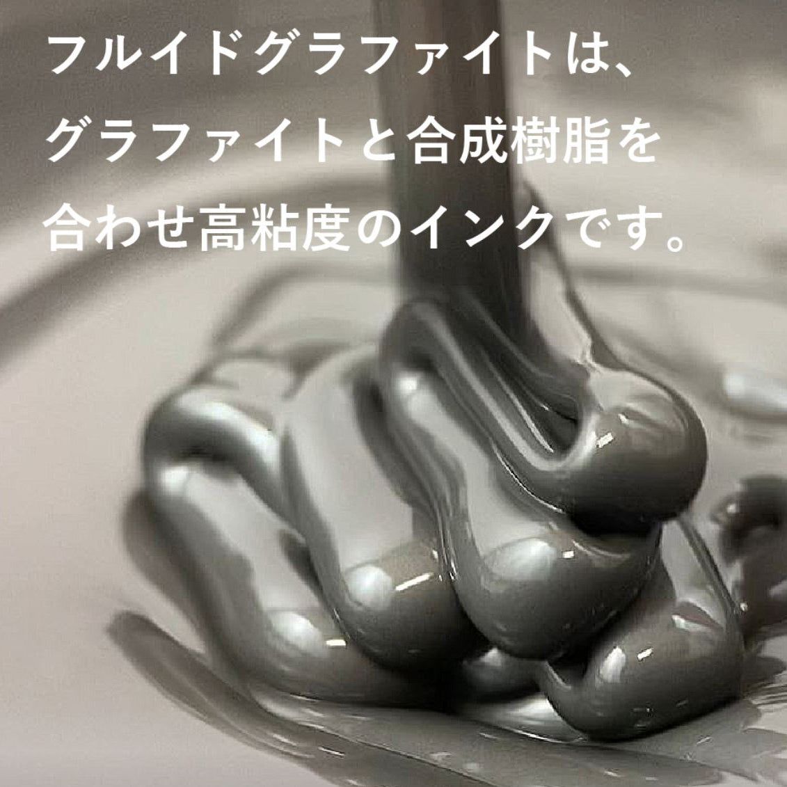 フルイドグラファイト 60g - pigiment.live