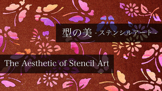 型の美　-ステンシルアート-