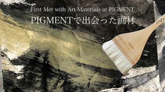 PIGMENTで出会った画材