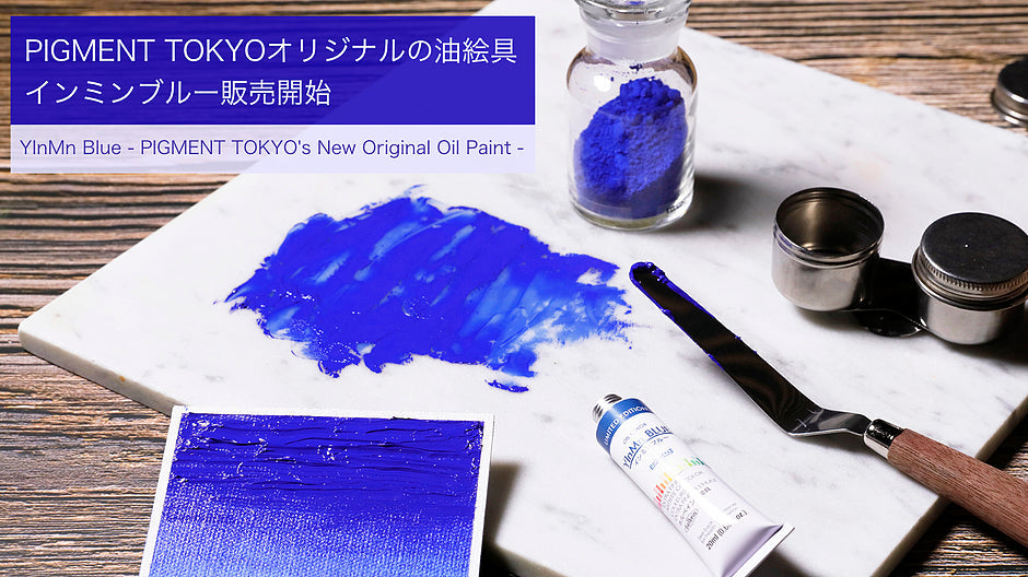 pigiment.liveオリジナルの油絵具、インミンブルー販売開始