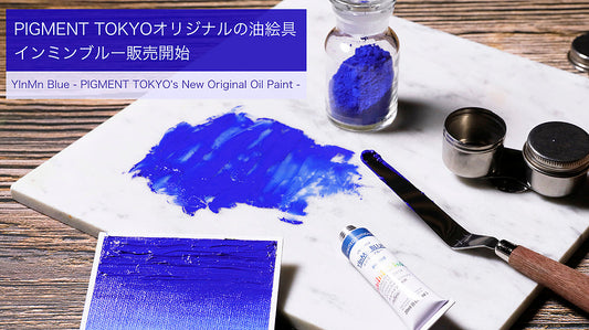 pigiment.liveオリジナルの油絵具、インミンブルー販売開始