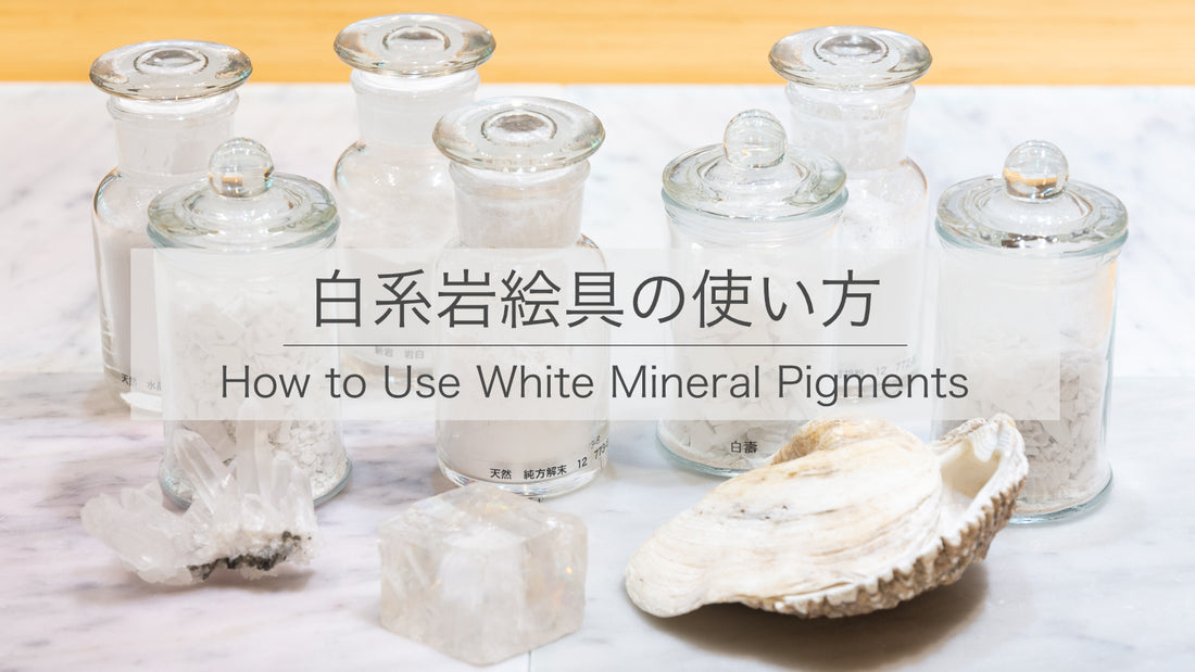 白系岩絵具の使い方