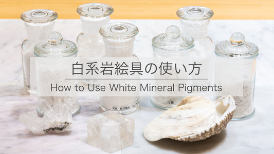白系岩絵具の使い方