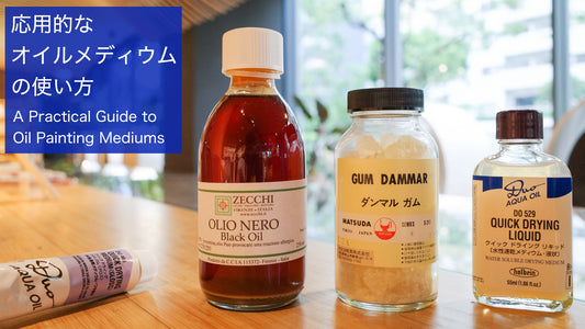 応用的なオイルメディウムの使い方