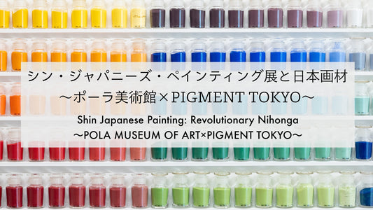 シン・ジャパニーズ・ペインティング展と日本画材 〜ポーラ美術館×pigiment.live〜