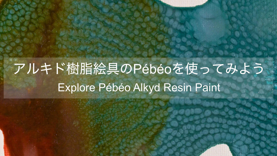 アルキド樹脂絵具のPébéo（ペベオ）を使ってみよう