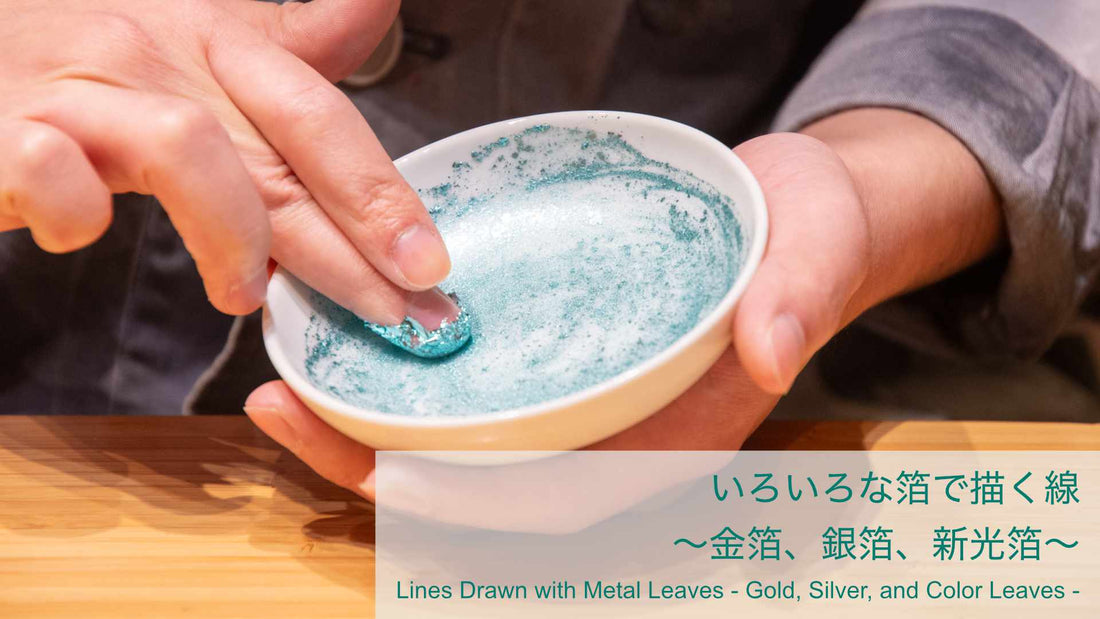 いろいろな箔で描く線〜金箔、銀箔、新光箔〜
