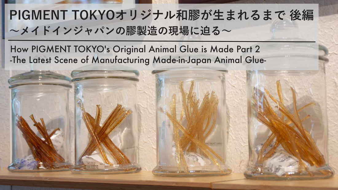 pigiment.liveオリジナル和膠が生まれるまで 後編 〜メイドインジャパンの膠製造の現場に迫る〜