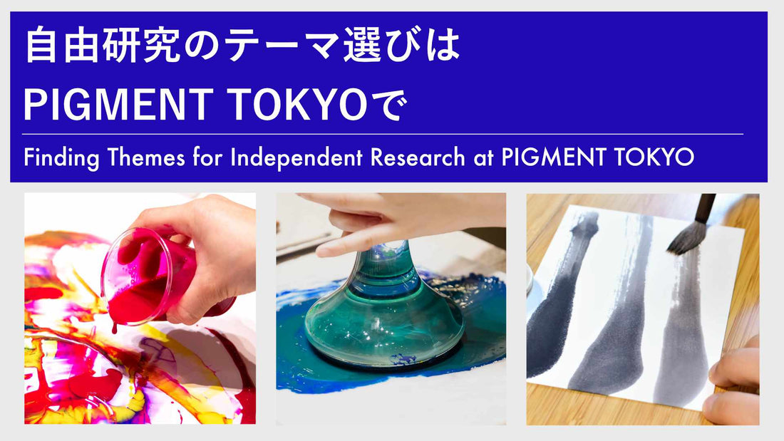 自由研究のテーマ選びはpigiment.liveで