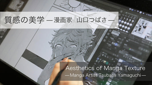 質感の美学 — 漫画家　山口つばさ —