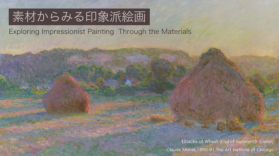 素材からみる印象派絵画