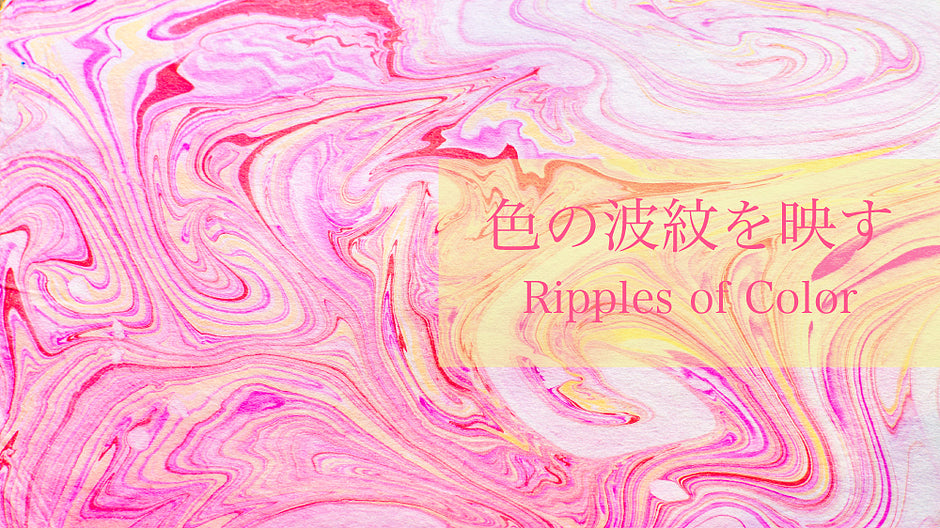色の波紋を映す
