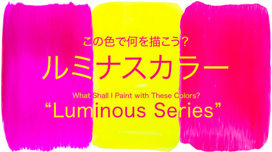 この色で何を描こう？ “ルミナスカラー”