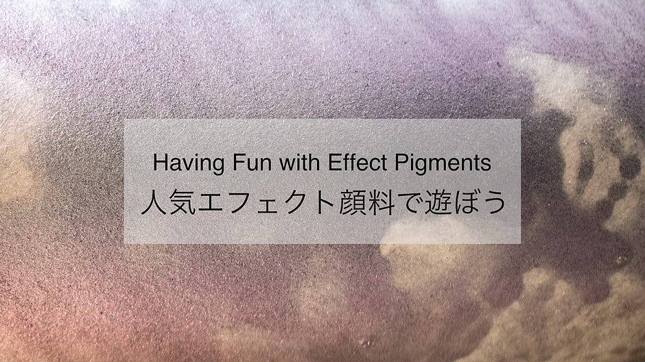 人気エフェクト顔料で遊ぼう