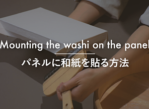 パネルに和紙を貼る方法