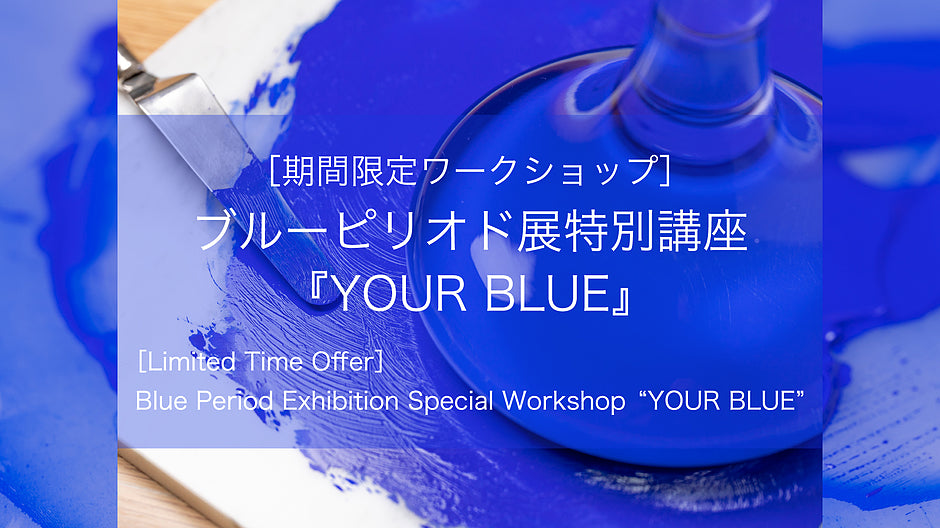 [Limited time workshop] Blue Pilliod Exhibition Special Course "Your Blue"
