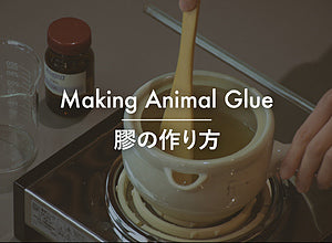 膠の作り方