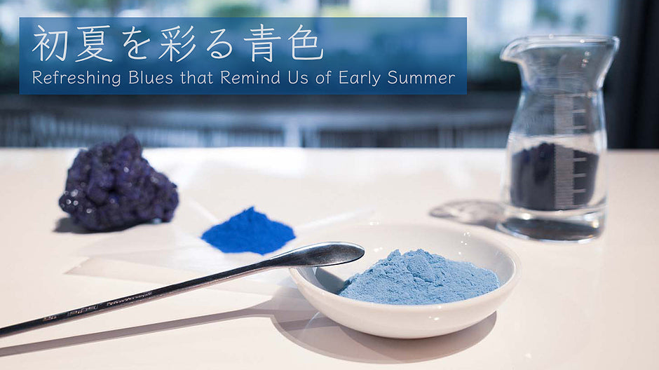 初夏を彩る青色