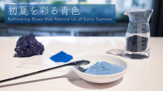 初夏を彩る青色