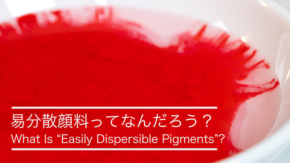 易分散顔料ってなんだろう？
