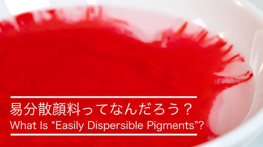 易分散顔料ってなんだろう？