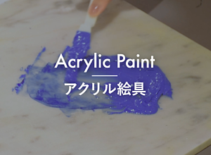 アクリル絵具の作り方