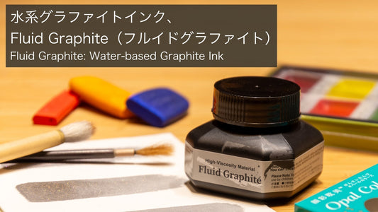 水系グラファイトインク、Fluid Graphite（フルイドグラファイト）