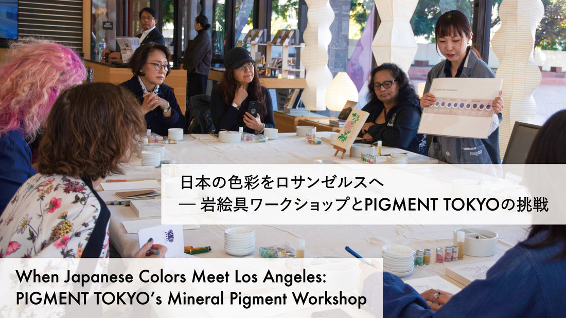 日本の色彩をロサンゼルスへ ─ 岩絵具ワークショップとpigiment.liveの挑戦