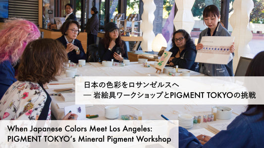 日本の色彩をロサンゼルスへ ─ 岩絵具ワークショップとpigiment.liveの挑戦