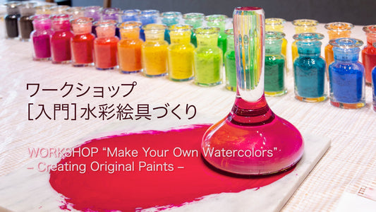 ワークショップ ［入門］水彩絵具づくり