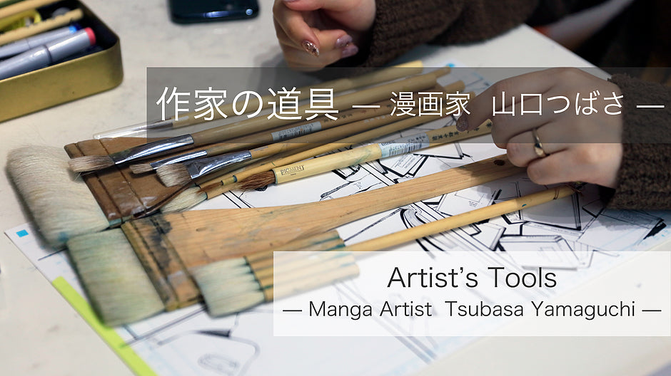 作家の道具 — 漫画家　山口つばさ —