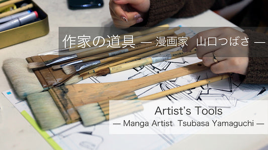 作家の道具 — 漫画家　山口つばさ —