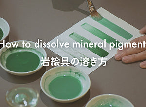 岩絵具の溶き方