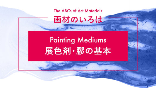 画材のいろは—展色剤・膠の基本—