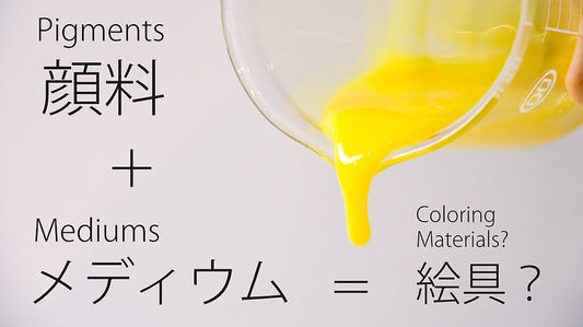 顔料+メディウム=絵具？