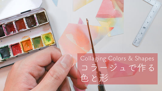 コラージュで作る色と形