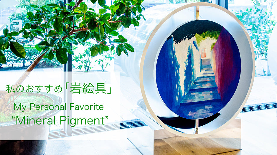 私のおすすめ「岩絵具」