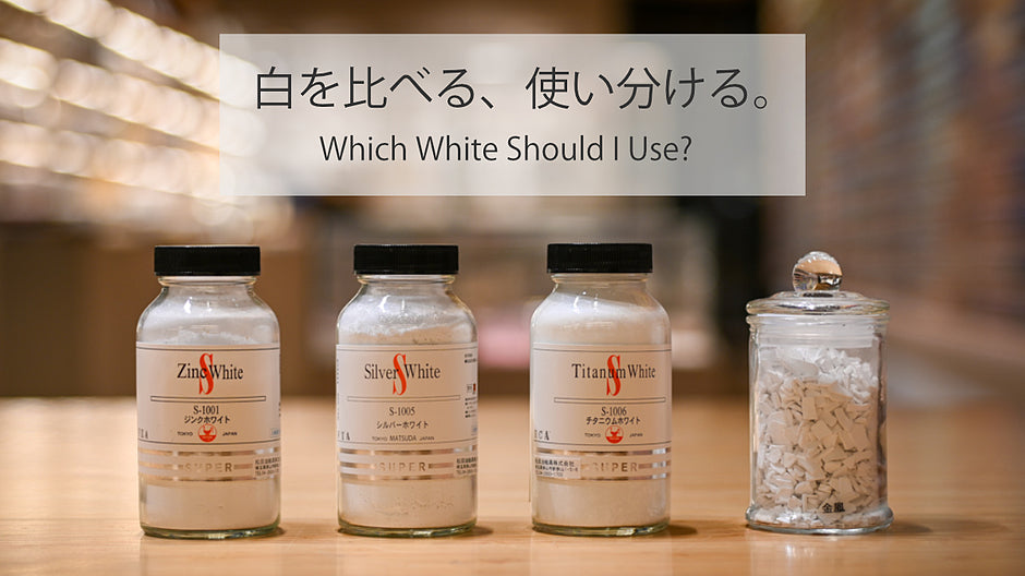 白を比べる、使い分ける。