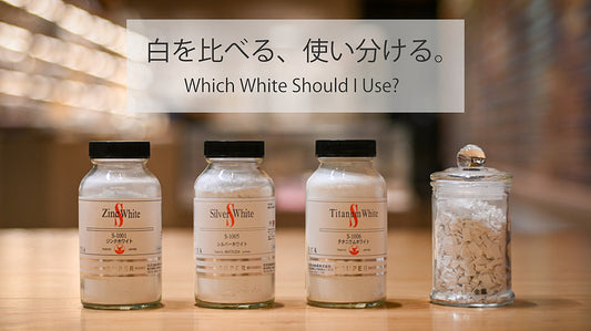 白を比べる、使い分ける。