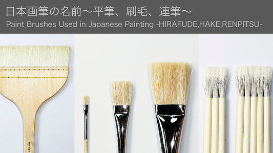 Name of Japanese paintings -flat brush, brush, continuous writing ~