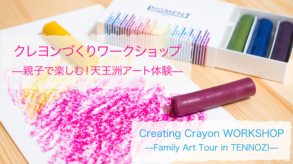 Crayon making workshop - Enjoy with parents and children! Tennozu Art Experience -