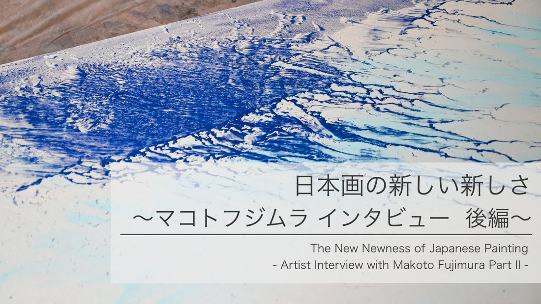 日本画の新しい新しさ、マコトフジムラ氏インタビュー　後編