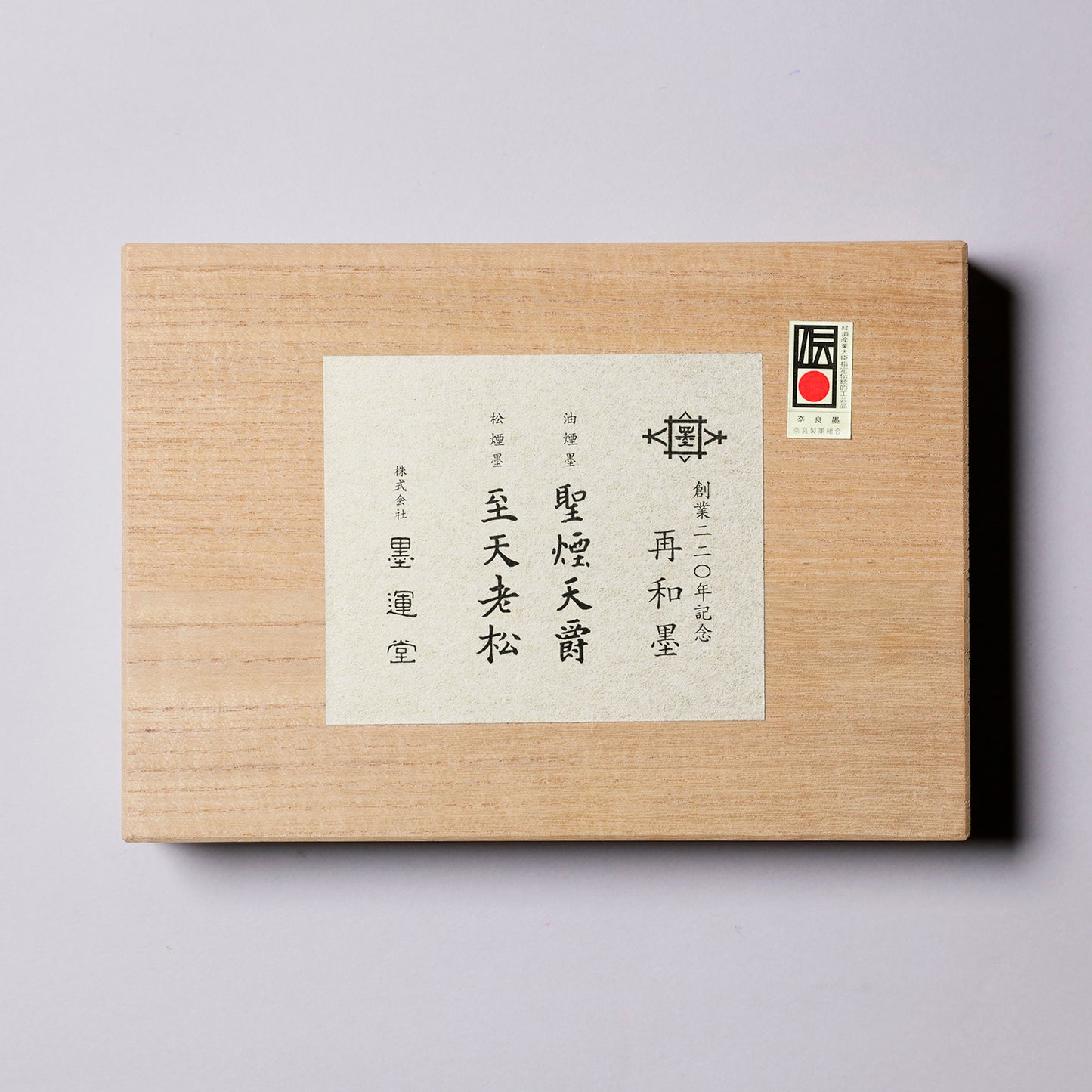再和墨　聖煙天爵・至天老松セット