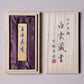 古墨 白雲蔵書