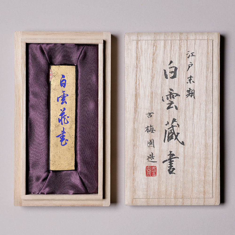古墨 白雲蔵書