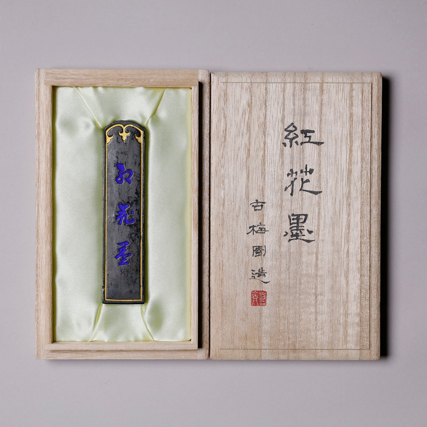 古墨 紅花墨 大