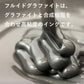 フルイドグラファイト　60g - pigiment.live