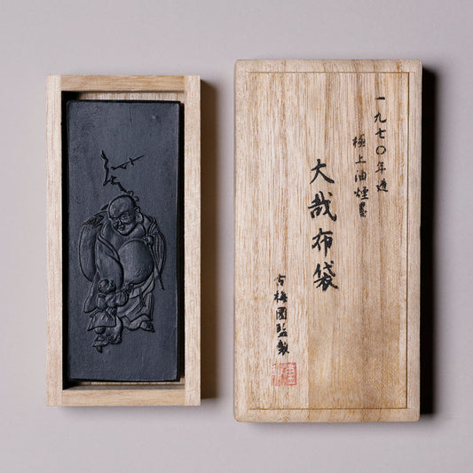 古墨  大哉布袋